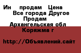 Ин-18 продам › Цена ­ 2 000 - Все города Другое » Продам   . Архангельская обл.,Коряжма г.